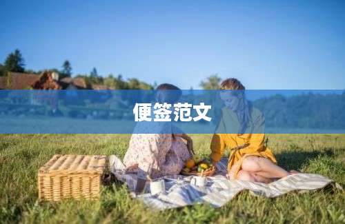 便签范文