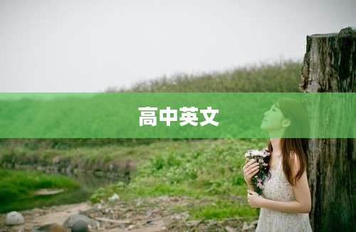 高中英文
