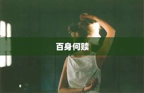 百身何赎