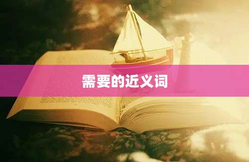 需要的近义词