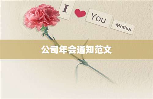 公司年会通知范文