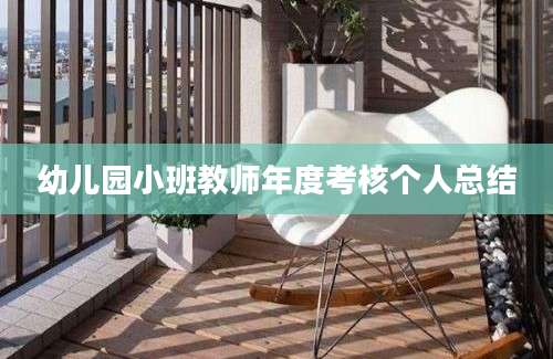 幼儿园小班教师年度考核个人总结