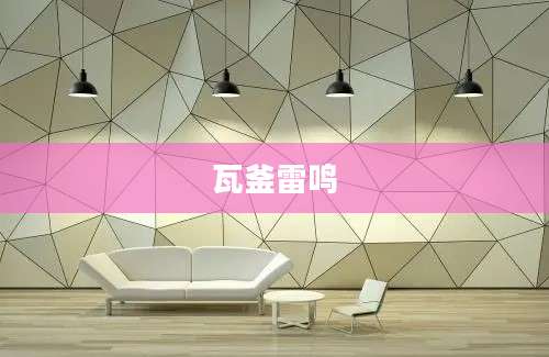 瓦釜雷鸣