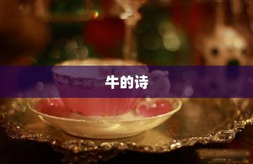 牛的诗