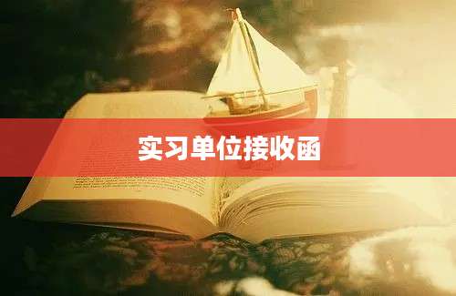 实习单位接收函