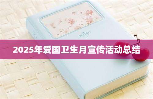 2025年爱国卫生月宣传活动总结