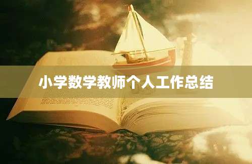 小学数学教师个人工作总结