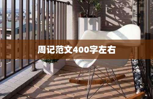 周记范文400字左右