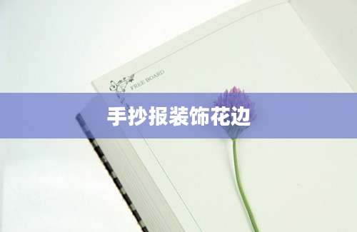 手抄报装饰花边