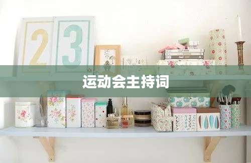 运动会主持词