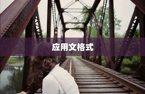 应用文格式