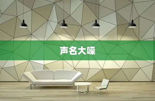 声名大噪