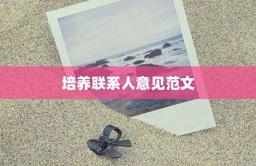 培养联系人意见范文