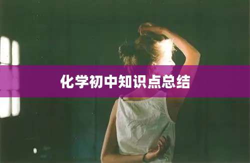化学初中知识点总结