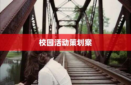 校园活动策划案
