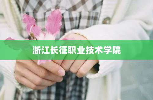 浙江长征职业技术学院
