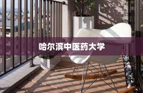 哈尔滨中医药大学