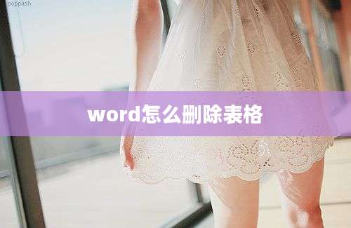 word怎么删除表格