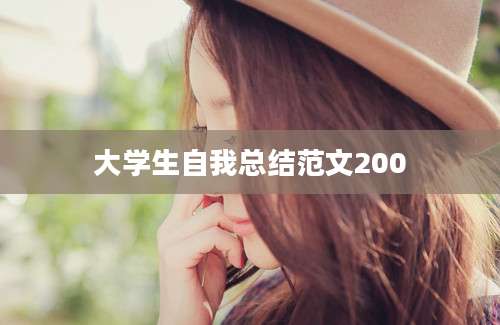 大学生自我总结范文200