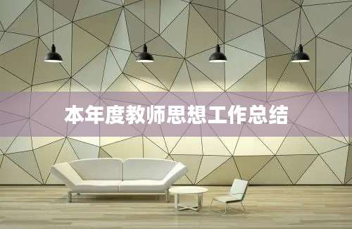 本年度教师思想工作总结