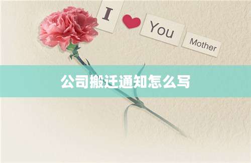 公司搬迁通知怎么写