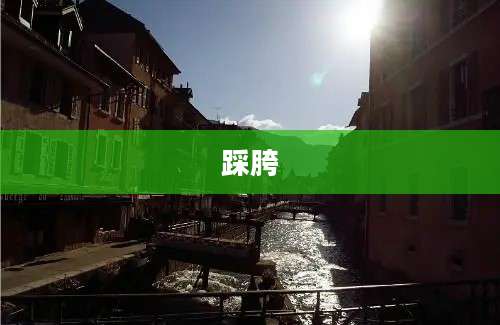 踩胯