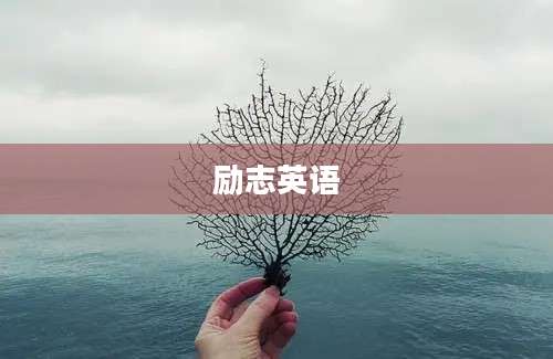 励志英语