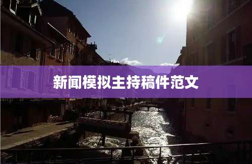 新闻模拟主持稿件范文