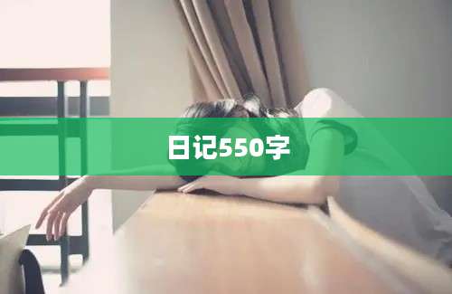 日记550字