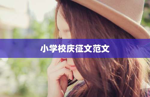 小学校庆征文范文