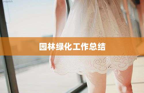 园林绿化工作总结