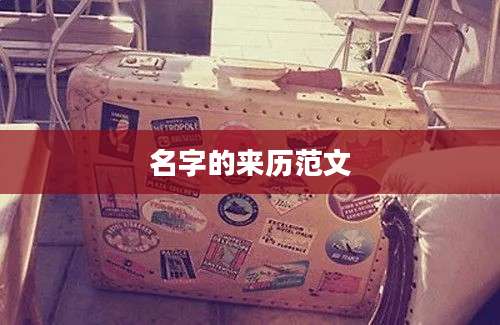 名字的来历范文