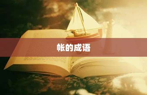 帐的成语