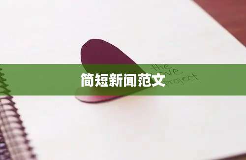 简短新闻范文