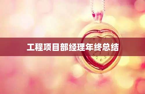 工程项目部经理年终总结