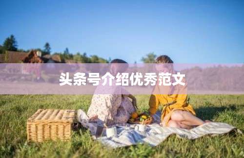头条号介绍优秀范文