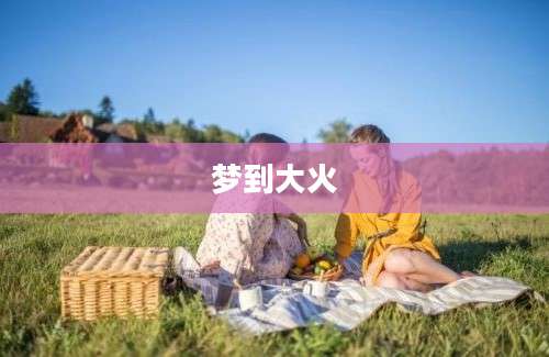 梦到大火