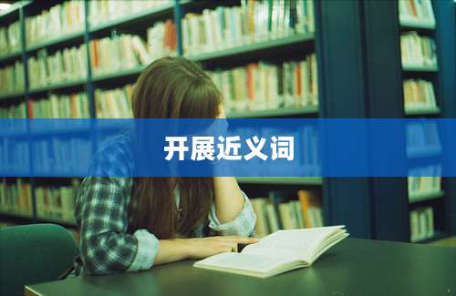开展近义词