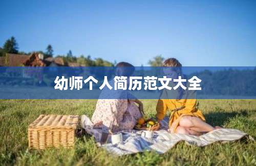 幼师个人简历范文大全
