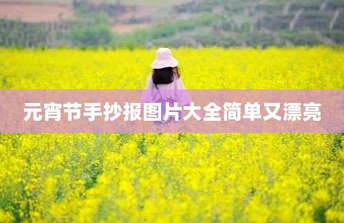 元宵节手抄报图片大全简单又漂亮