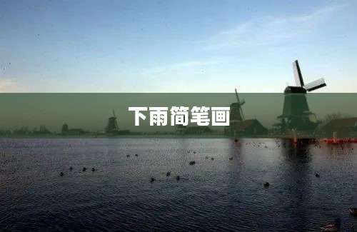 下雨简笔画