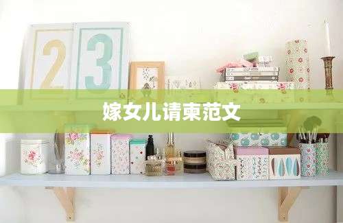 嫁女儿请柬范文