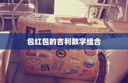 包红包的吉利数字组合
