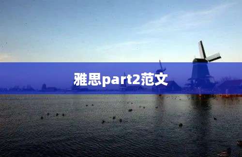 雅思part2范文