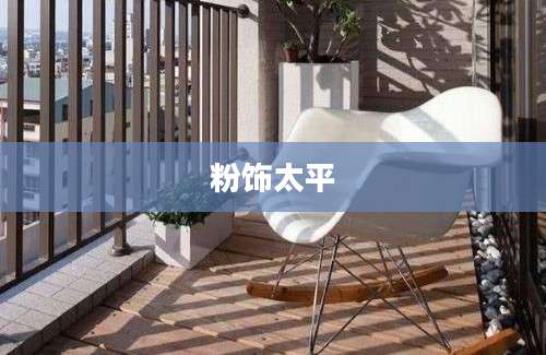 粉饰太平