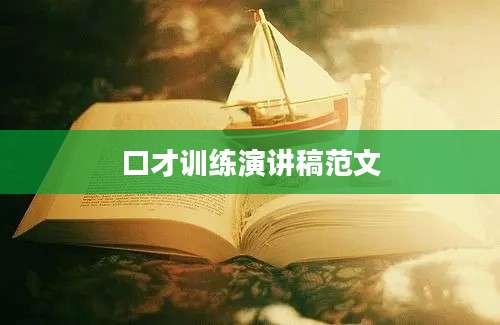 口才训练演讲稿范文