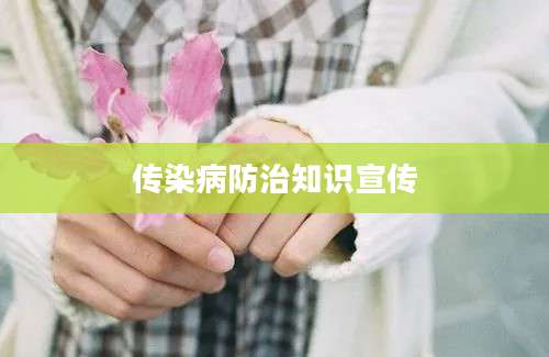 传染病防治知识宣传