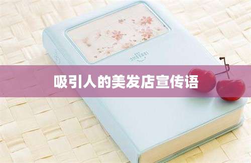 吸引人的美发店宣传语