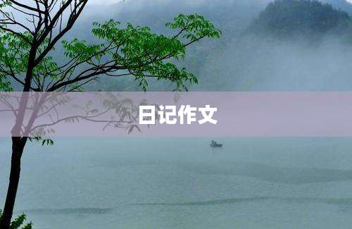 日记作文