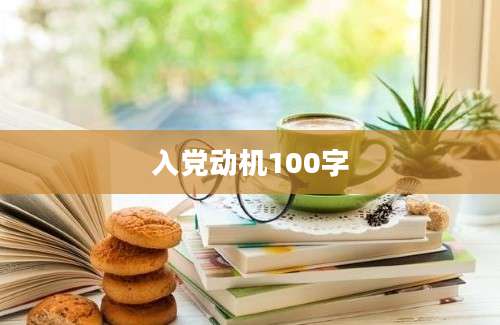 入党动机100字